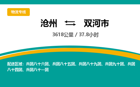 沧州到双河市货运公司直达物流专线_沧州到双河市物流公司回程车配货