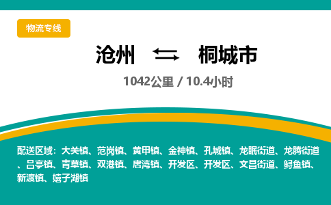 沧州到桐城市货运公司直达物流专线_沧州到桐城市物流公司回程车配货