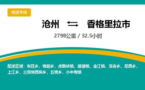 沧州到香格里拉市货运公司直达物流专线_沧州到香格里拉市物流公司回程车配货