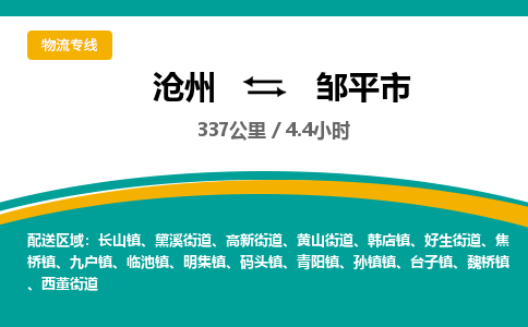 沧州到邹平市货运公司直达物流专线_沧州到邹平市物流公司回程车配货