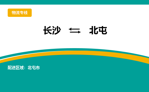 长沙到北屯物流专线-长沙至北屯货运公司-值得信赖的选择