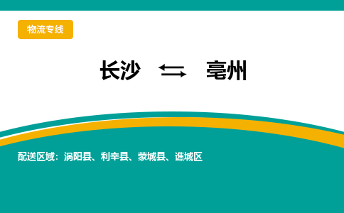 长沙到亳州物流专线-长沙至亳州货运公司-值得信赖的选择