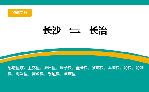 长沙到长治物流专线-长沙至长治货运公司-值得信赖的选择