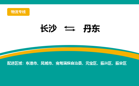 长沙到丹东物流专线-长沙至丹东货运公司-值得信赖的选择