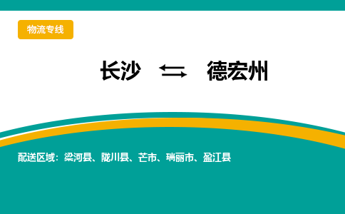 长沙到德宏州物流专线-长沙至德宏州货运公司-值得信赖的选择