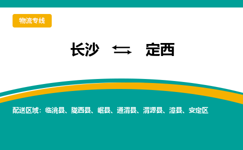 长沙到定西物流专线-长沙至定西货运公司-值得信赖的选择