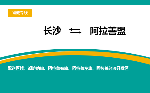 长沙到阿拉善盟物流专线-长沙至阿拉善盟货运公司-值得信赖的选择