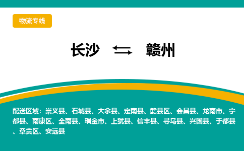 长沙到赣州物流专线-长沙至赣州货运公司-值得信赖的选择