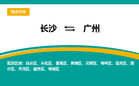 长沙到广州物流专线-长沙至广州货运公司-值得信赖的选择