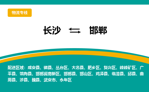 长沙到邯郸物流专线-长沙至邯郸货运公司-值得信赖的选择