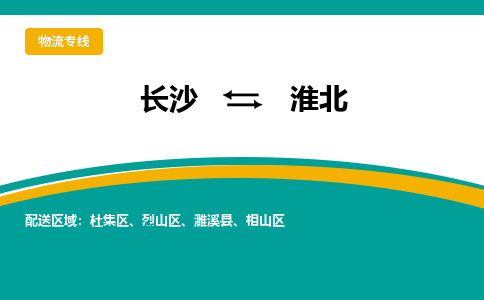 长沙到淮北物流专线-长沙至淮北货运公司-值得信赖的选择