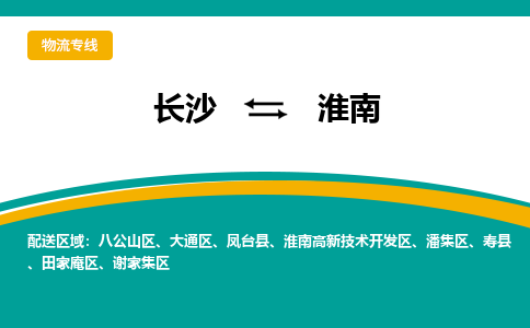 长沙到淮南物流专线-长沙至淮南货运公司-值得信赖的选择