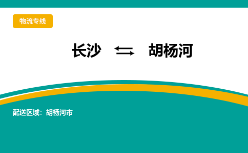 长沙到胡杨河物流专线-长沙至胡杨河货运公司-值得信赖的选择