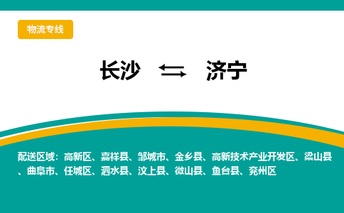 长沙到济宁物流专线-长沙至济宁货运公司-值得信赖的选择