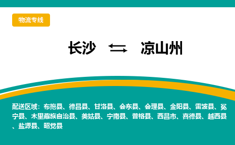 长沙到凉山州物流专线-长沙至凉山州货运公司-值得信赖的选择