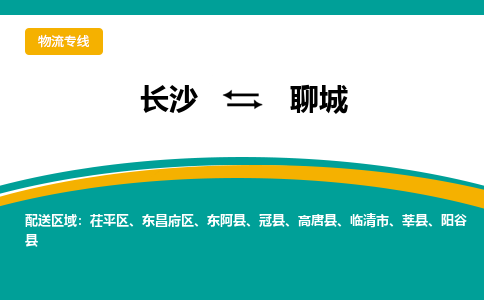 长沙到聊城物流专线-长沙至聊城货运公司-值得信赖的选择