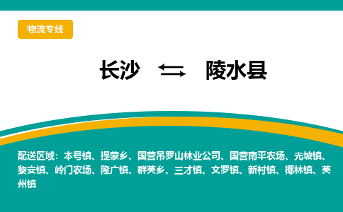 长沙到陵水县物流专线-长沙至陵水县货运公司-值得信赖的选择