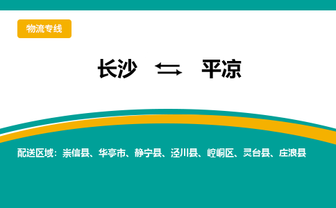 长沙到平凉物流专线-长沙至平凉货运公司-值得信赖的选择