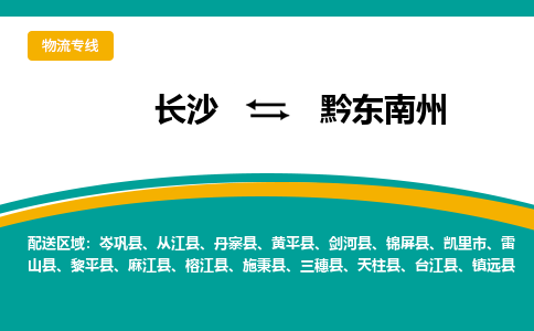 长沙到黔东南州物流专线-长沙至黔东南州货运公司-值得信赖的选择