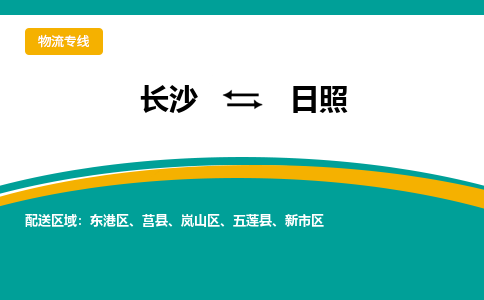 长沙到日照物流专线-长沙至日照货运公司-值得信赖的选择