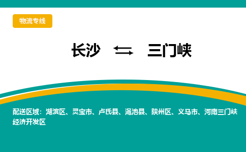 长沙到三门峡物流专线-长沙至三门峡货运公司-值得信赖的选择