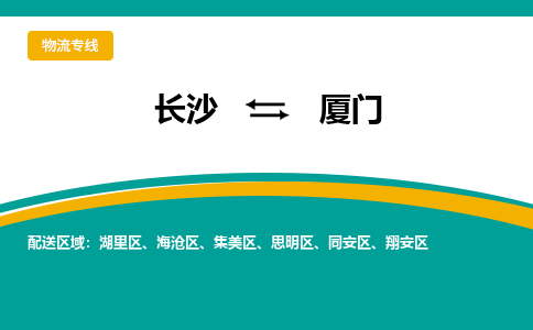 长沙到厦门物流专线-长沙至厦门货运公司-值得信赖的选择