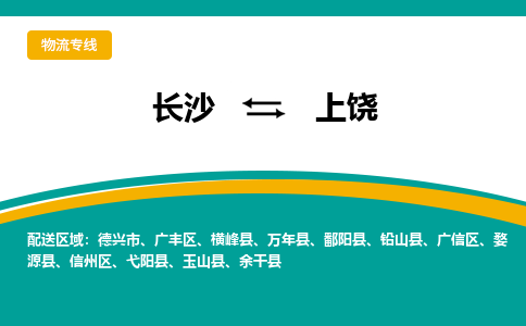 长沙到上饶物流专线-长沙至上饶货运公司-值得信赖的选择