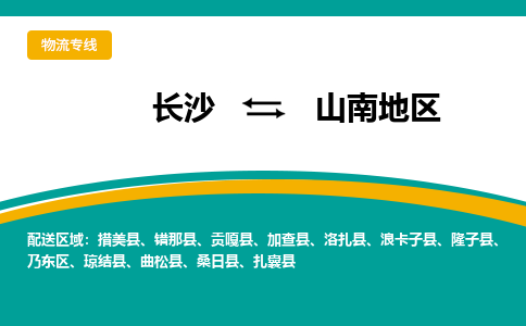 长沙到山南地区物流专线-长沙至山南地区货运公司-值得信赖的选择