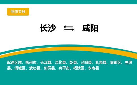 长沙到咸阳物流专线-长沙至咸阳货运公司-值得信赖的选择