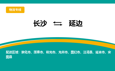 长沙到延边物流专线-长沙至延边货运公司-值得信赖的选择