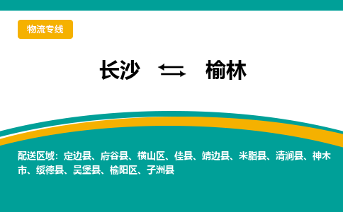 长沙到榆林物流专线-长沙至榆林货运公司-值得信赖的选择