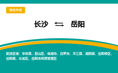 长沙到岳阳物流专线-长沙至岳阳货运公司-值得信赖的选择