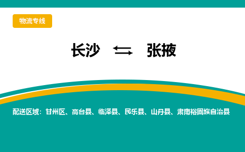 长沙到张掖物流专线-长沙至张掖货运公司-值得信赖的选择