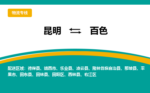 昆明到百色物流专线-昆明至百色货运公司