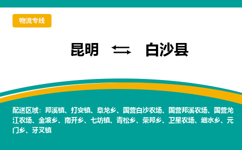 昆明到白沙县物流专线-昆明至白沙县货运公司