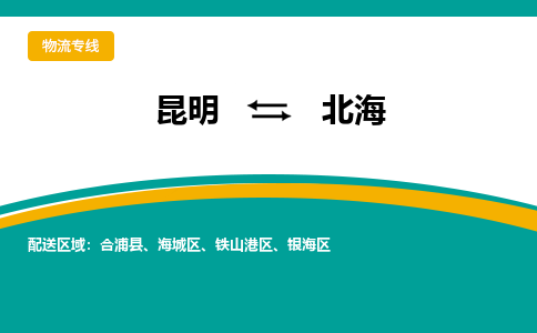 昆明到北海物流专线-昆明至北海货运公司