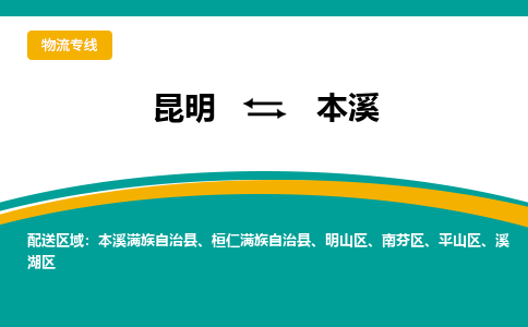 昆明到本溪物流专线-昆明至本溪货运公司