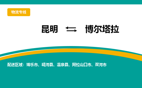 昆明到博尔塔拉物流专线-昆明至博尔塔拉货运公司