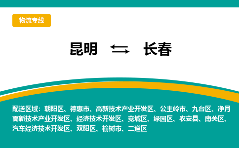 昆明到长春物流专线-昆明至长春货运公司