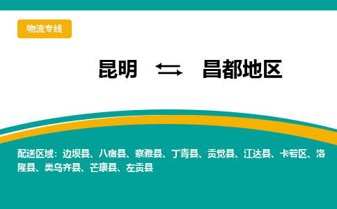 昆明到昌都地区物流专线-昆明至昌都地区货运公司