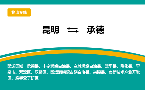 昆明到承德物流专线-昆明至承德货运公司