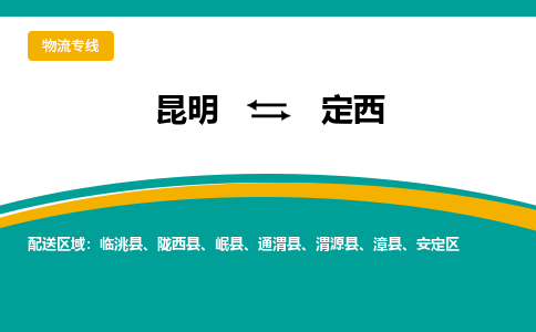 昆明到定西物流专线-昆明至定西货运公司