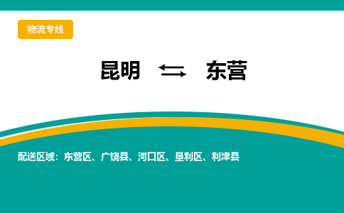 昆明到东营物流专线-昆明至东营货运公司