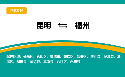 昆明到福州物流专线-昆明至福州货运公司