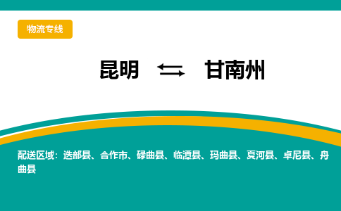 昆明到甘南州物流专线-昆明至甘南州货运公司