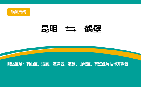 昆明到鹤壁物流专线-昆明至鹤壁货运公司