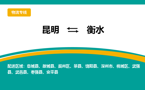 昆明到衡水物流专线-昆明至衡水货运公司