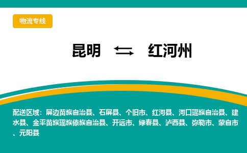 昆明到红河州物流专线-昆明至红河州货运公司