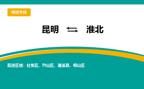 昆明到淮北物流专线-昆明至淮北货运公司