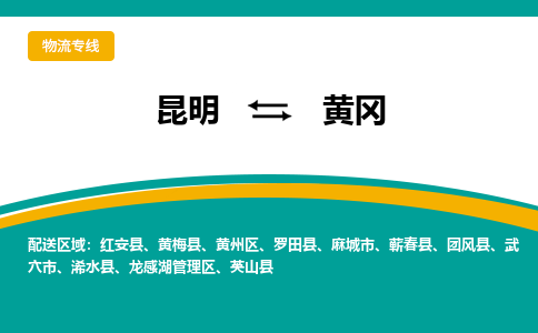 昆明到黄冈物流专线-昆明至黄冈货运公司